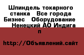 Шпиндель токарного станка - Все города Бизнес » Оборудование   . Ненецкий АО,Индига п.